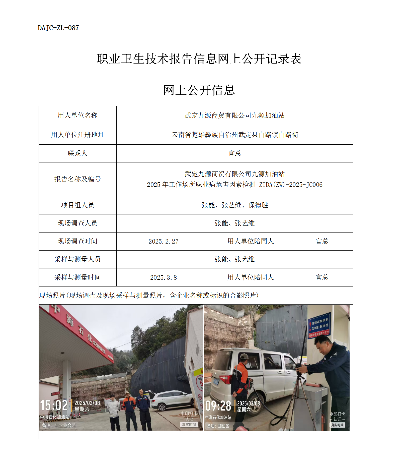 公示-JC006--武定九源商貿有限公司九源加油站2025年工作場所職業(yè)病危害因素檢測評價網上公開信息_01.png