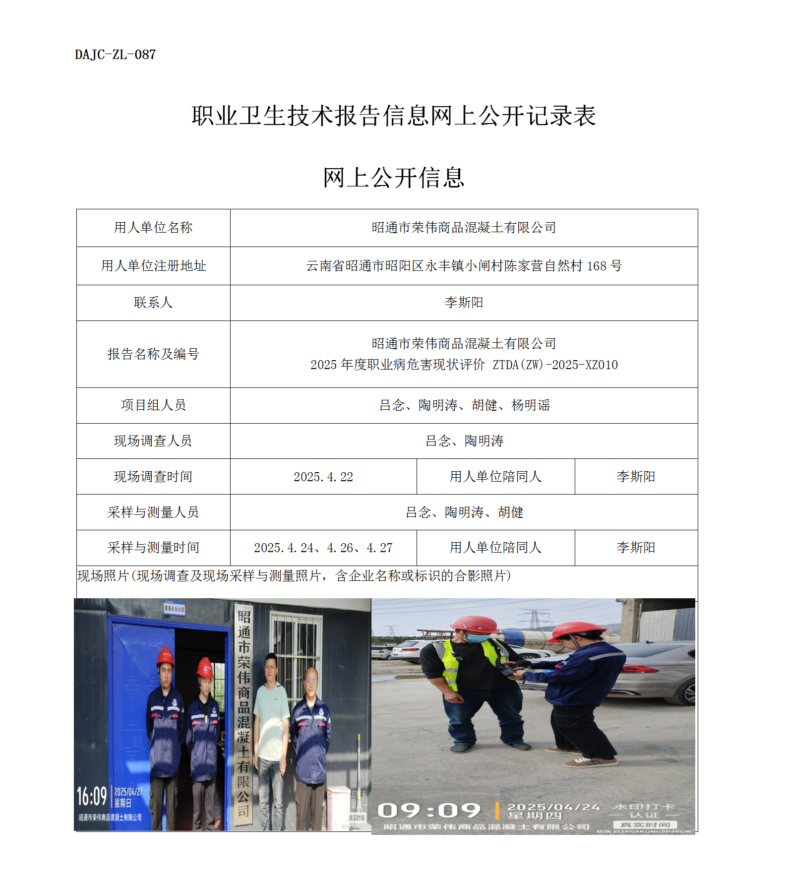 公示-XZ010-昭通市榮偉商品混凝土有限公司2025年度職業(yè)病危害現(xiàn)狀評價(jià)網(wǎng)上公開信息_01.png