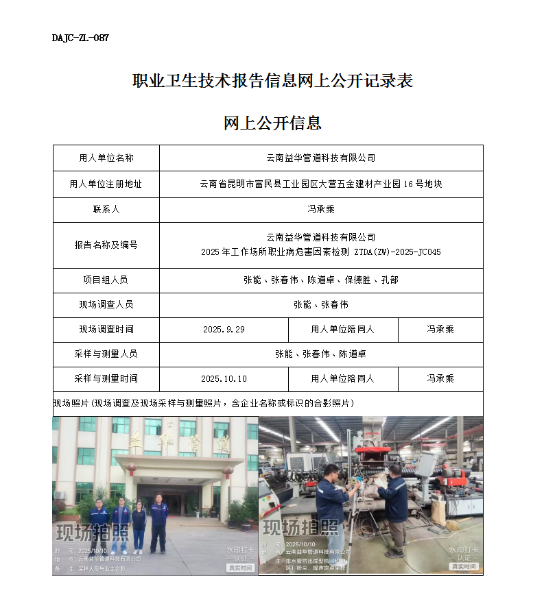 公示-JC045云南益華管道科技有限公司2025年工作場(chǎng)所職業(yè)病危害因素檢測(cè)網(wǎng)上公開信息_01.png